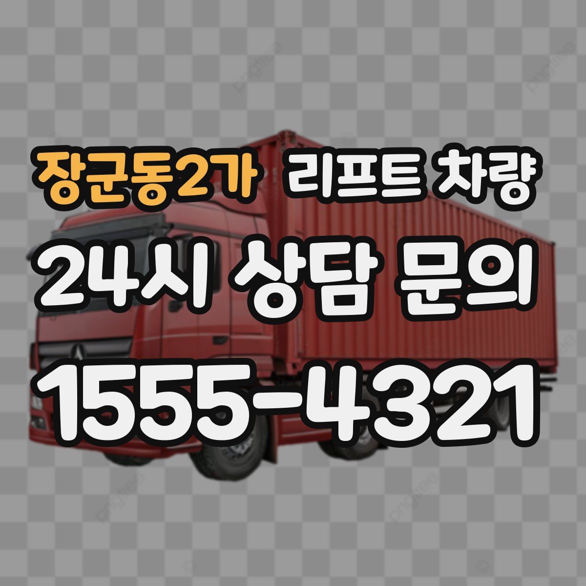 장군동2가 리프트 차량