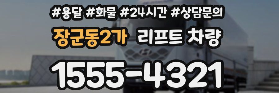 장군동2가 리프트 차량