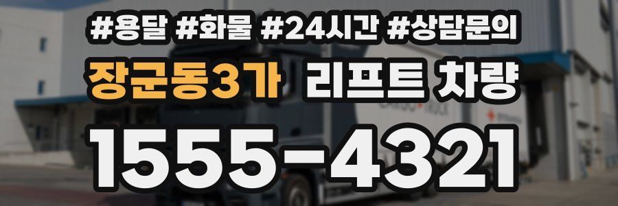 장군동3가 리프트 차량