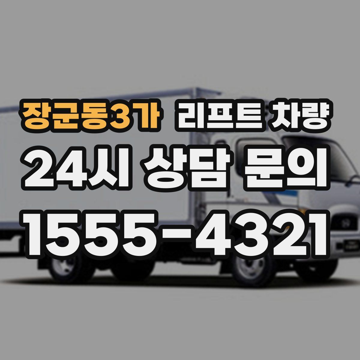장군동3가 리프트 차량