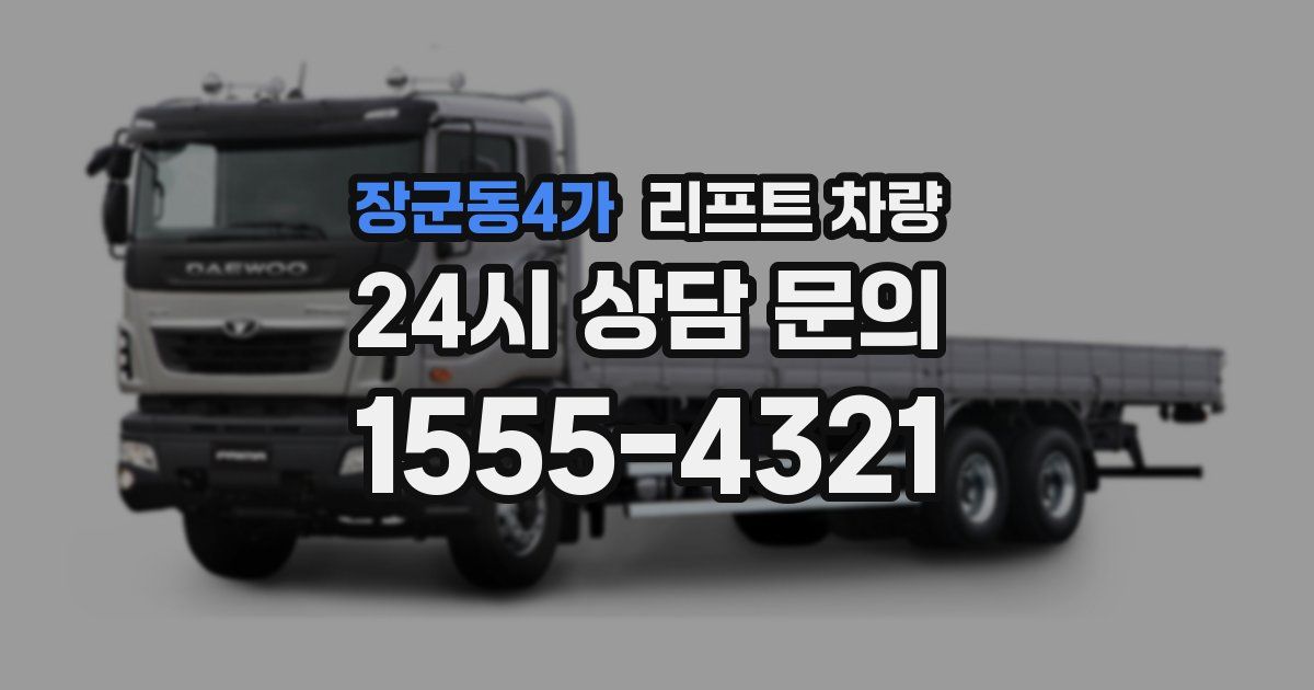 장군동4가 리프트 차량