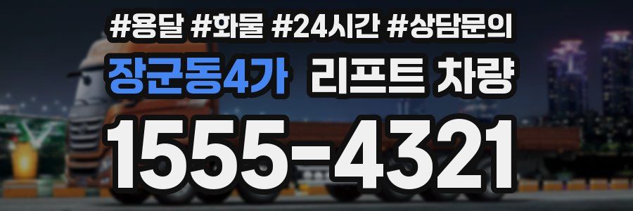 장군동4가 리프트 차량