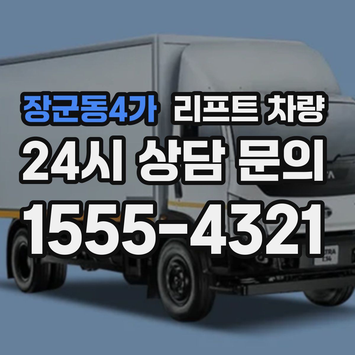 장군동4가 리프트 차량