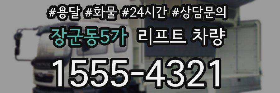 장군동5가 리프트 차량
