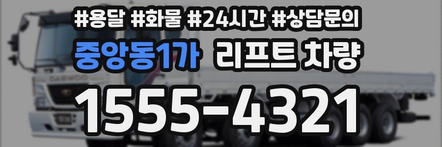 중앙동1가 리프트 차량