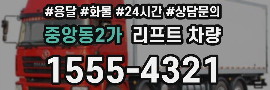 중앙동2가 리프트 차량