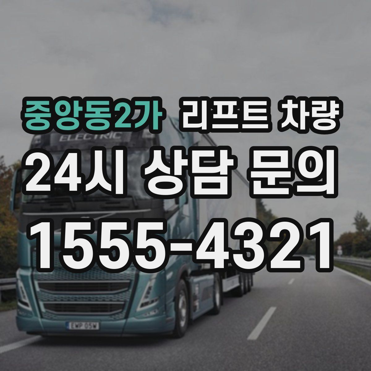 중앙동2가 리프트 차량