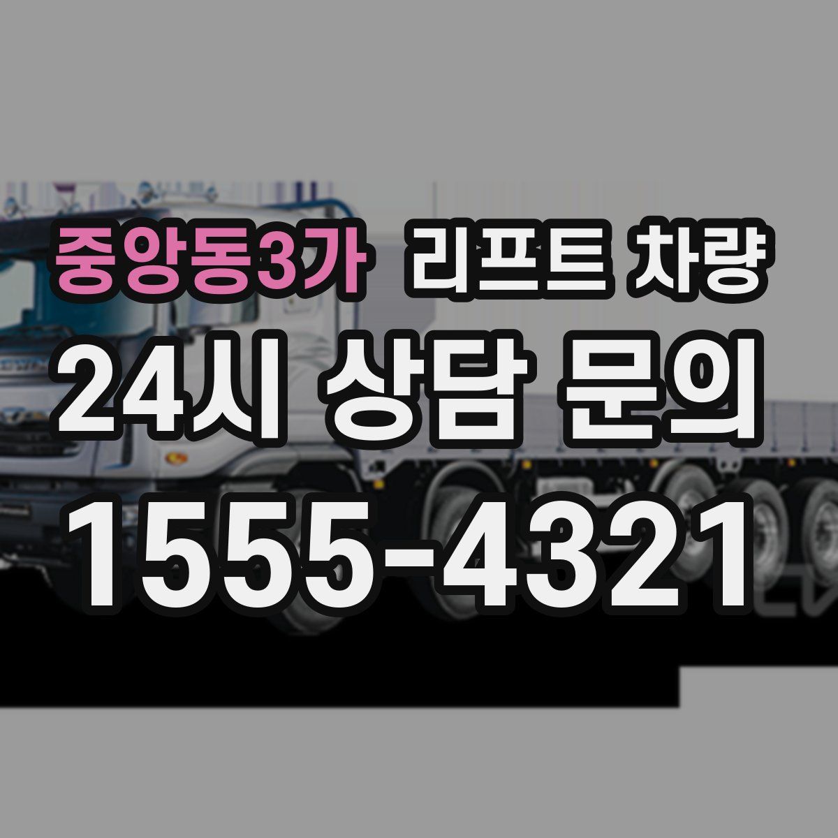 중앙동3가 리프트 차량