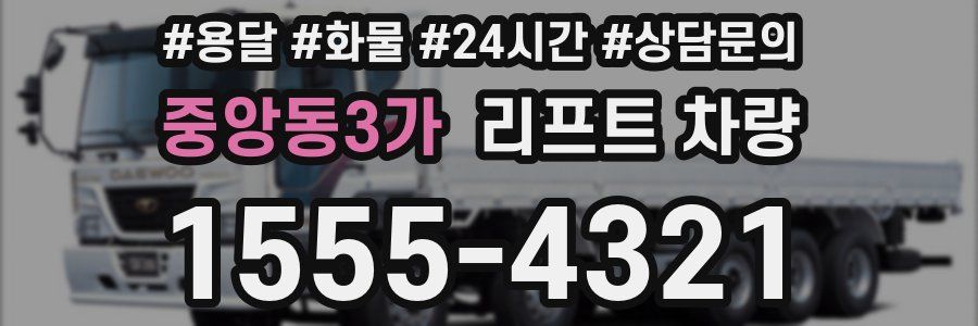 중앙동3가 리프트 차량