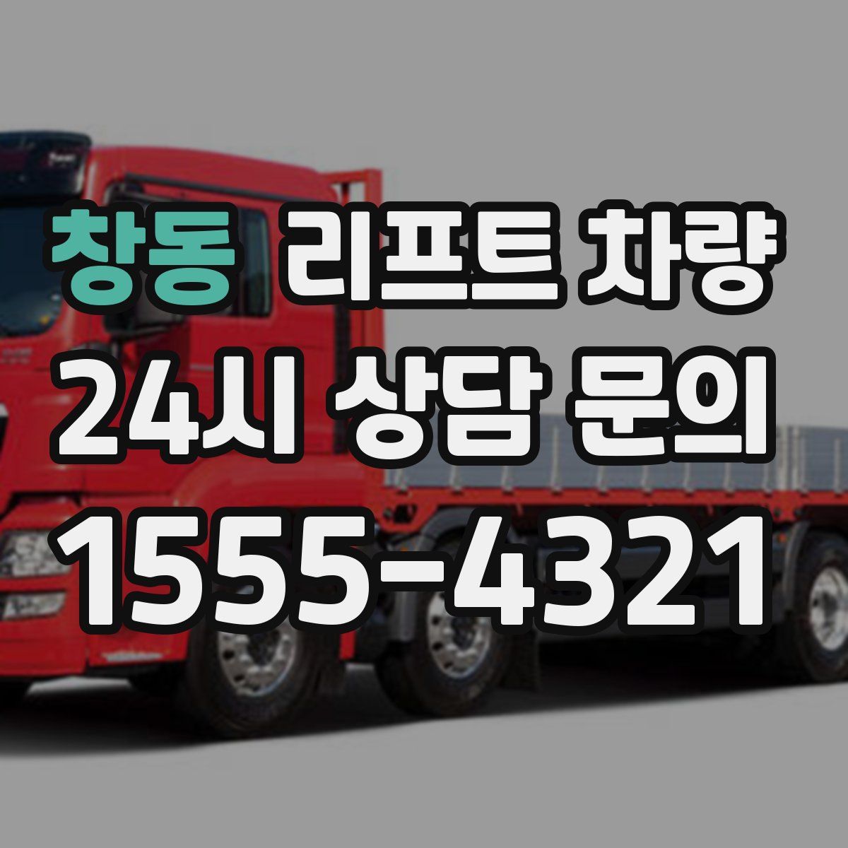 창동 리프트 차량