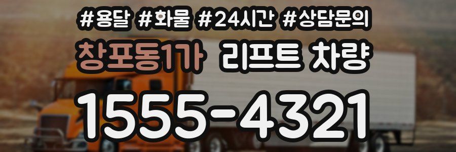 창포동1가 리프트 차량