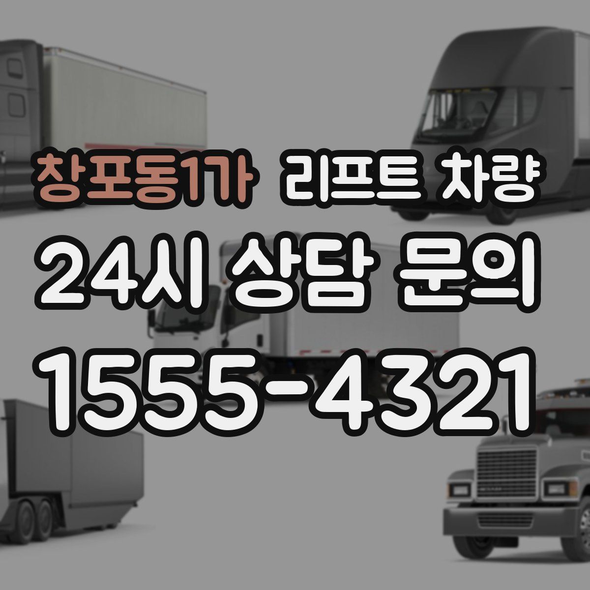 창포동1가 리프트 차량