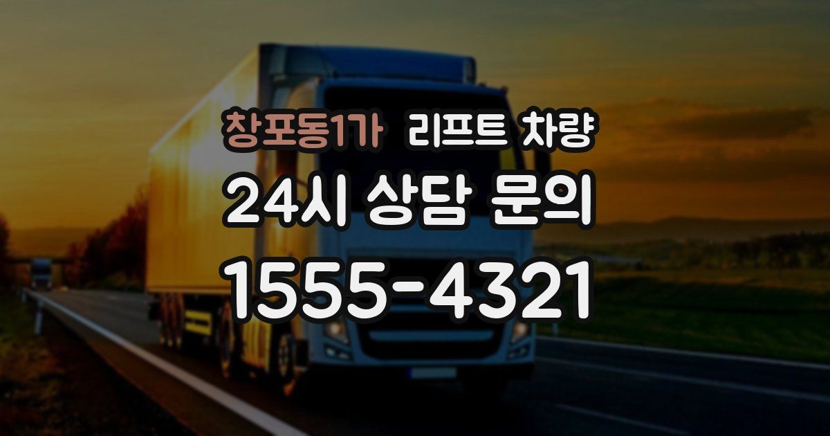 창포동1가 리프트 차량