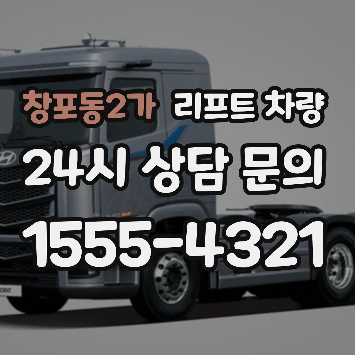 창포동2가 리프트 차량