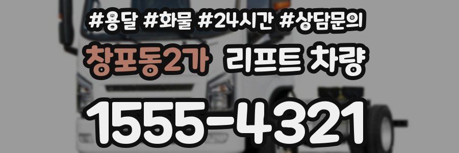 창포동2가 리프트 차량