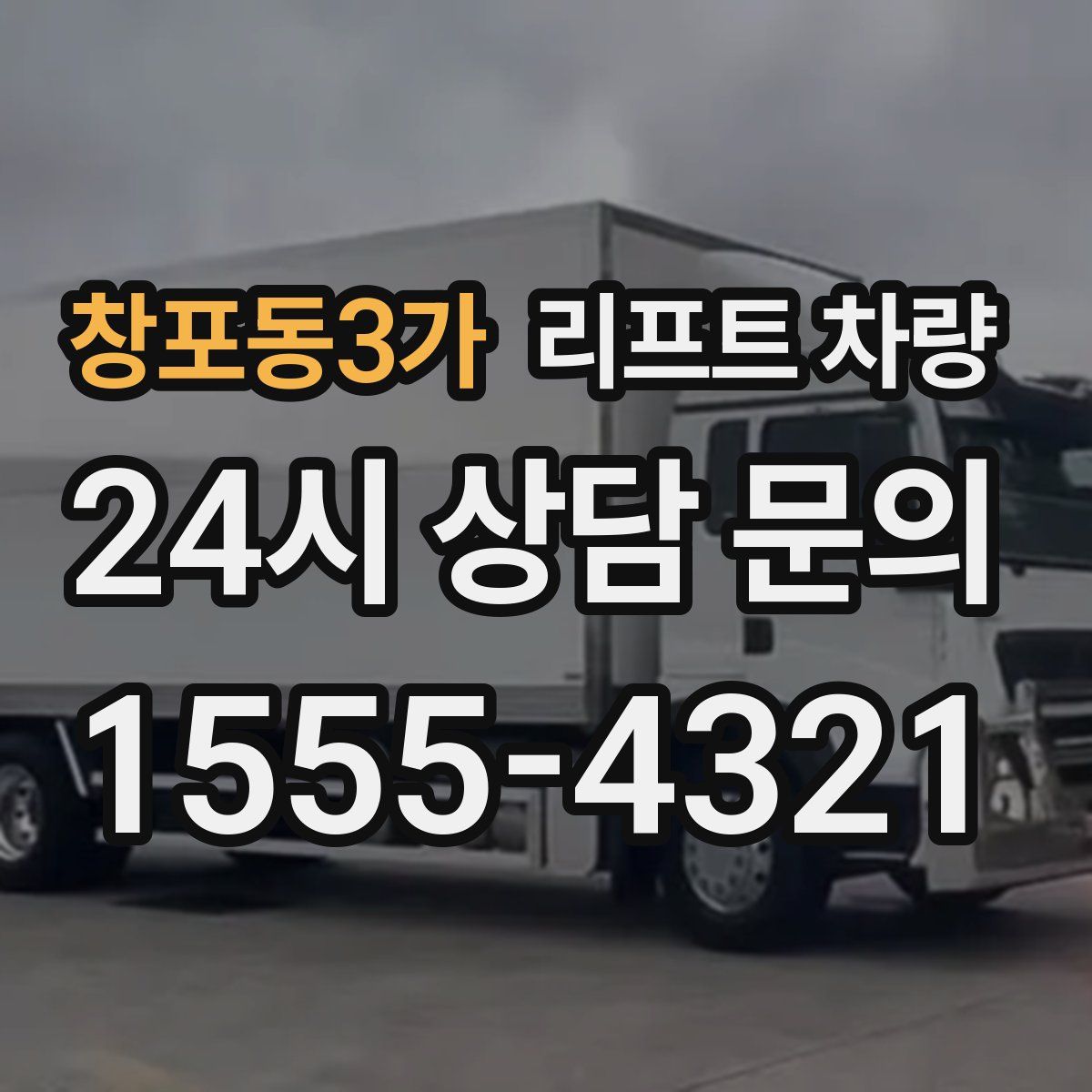 창포동3가 리프트 차량