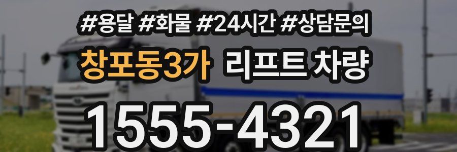 창포동3가 리프트 차량