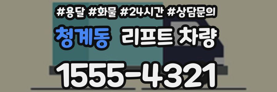 청계동 리프트 차량