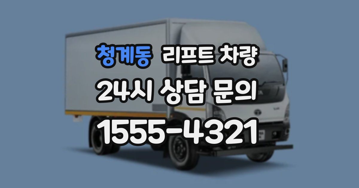 청계동 리프트 차량