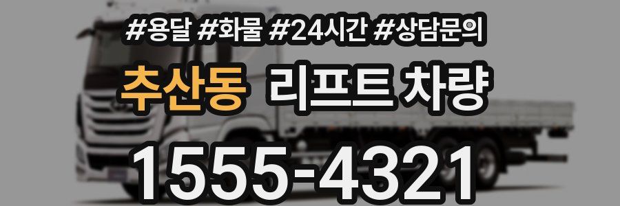 추산동 리프트 차량
