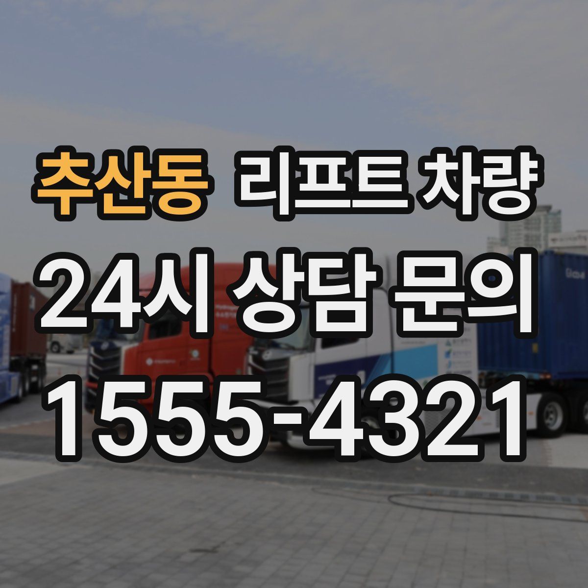 추산동 리프트 차량