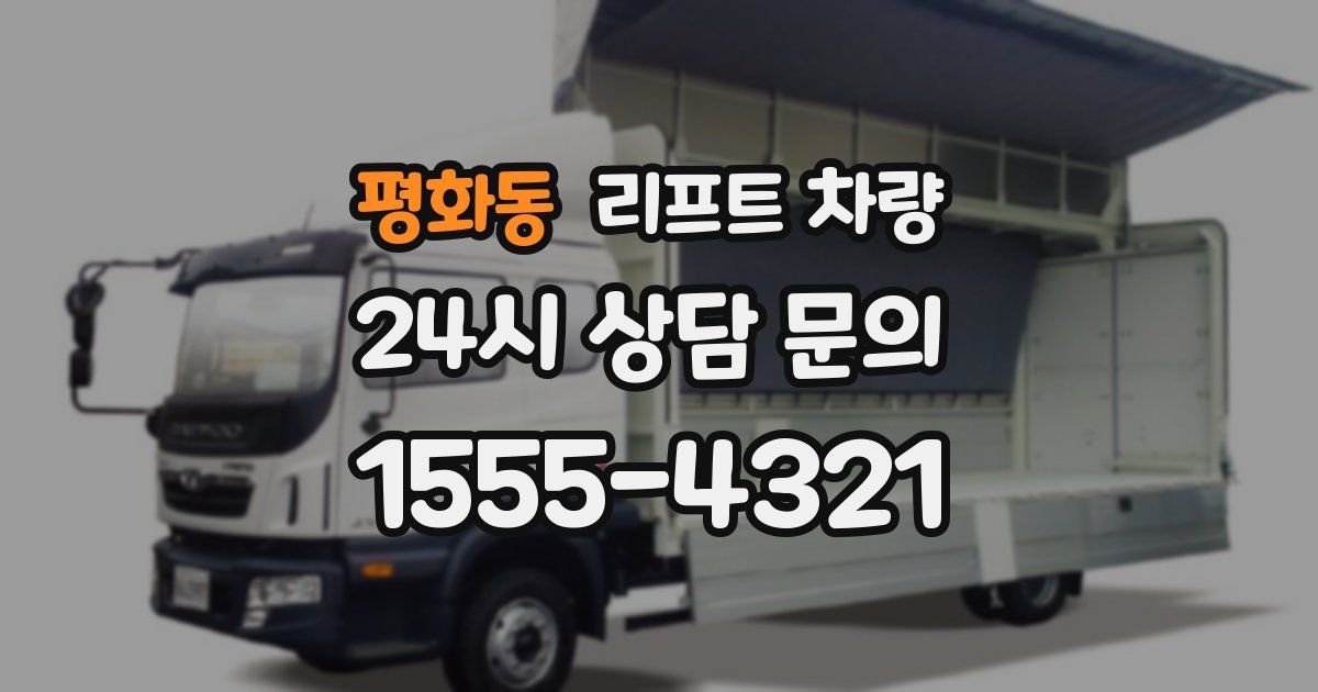 평화동 리프트 차량