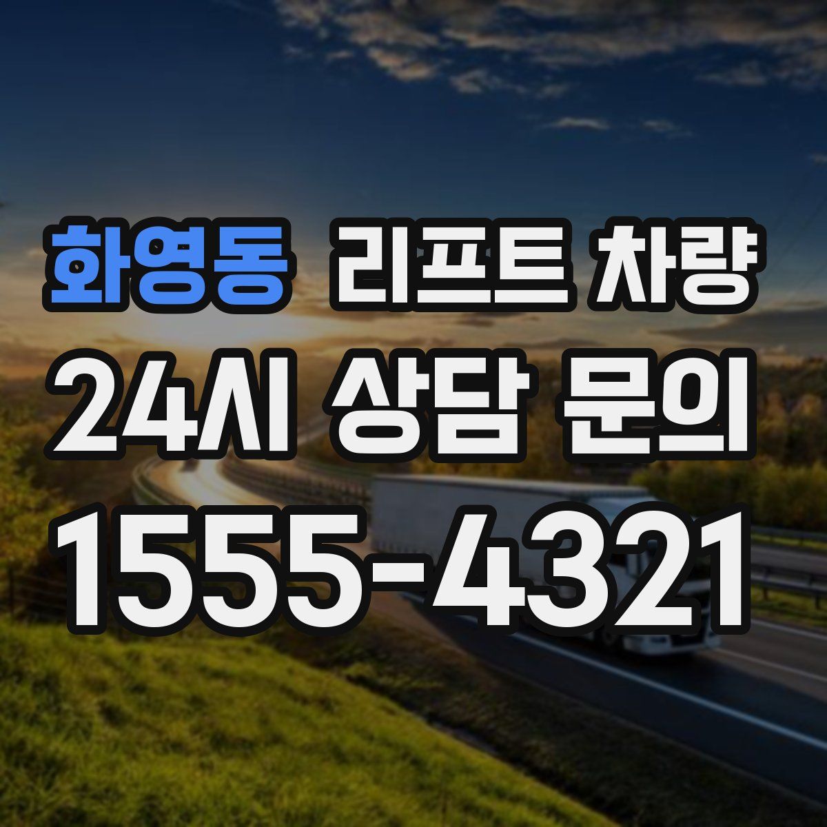 화영동 리프트 차량