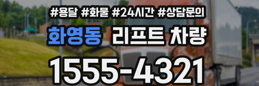 화영동 리프트 차량