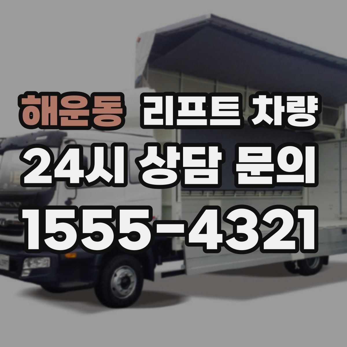 해운동 리프트 차량