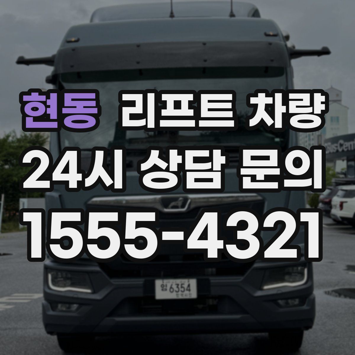 현동 리프트 차량