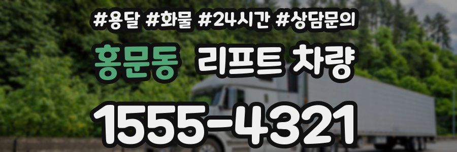 홍문동 리프트 차량