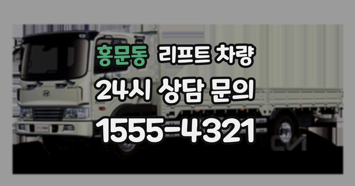 홍문동 리프트 차량