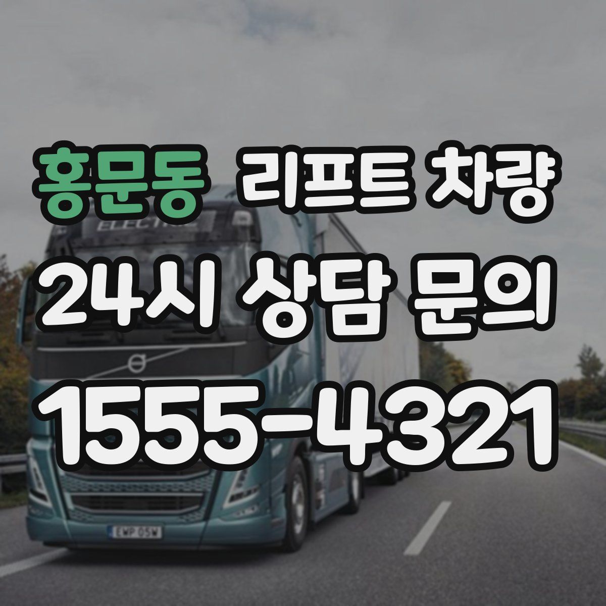 홍문동 리프트 차량