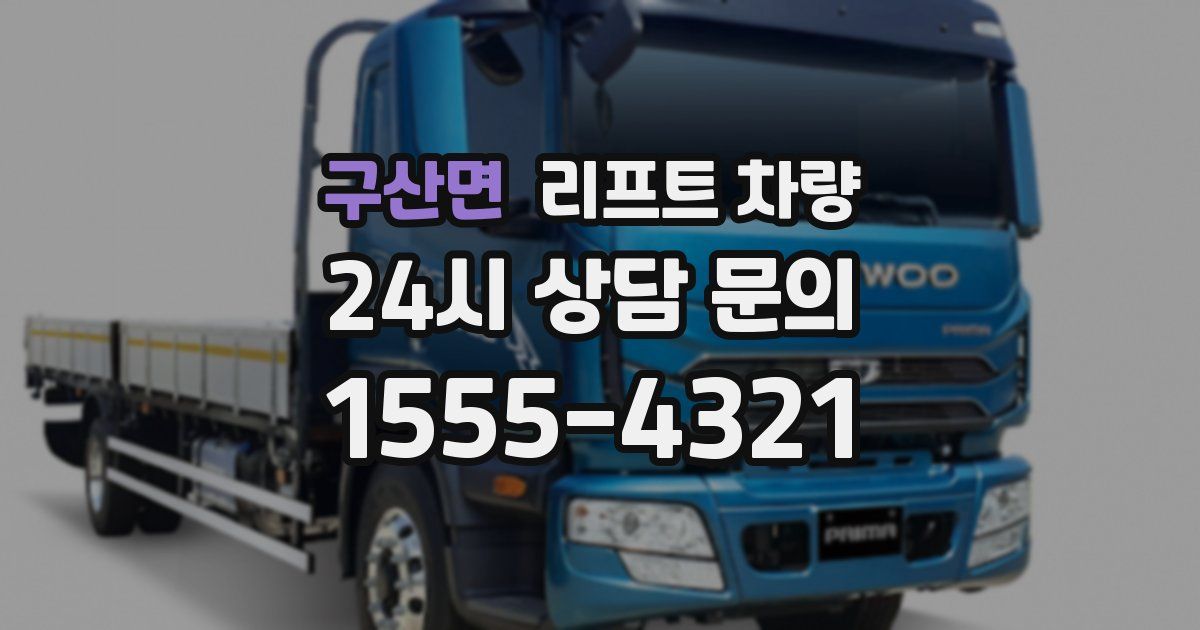 구산면 리프트 차량