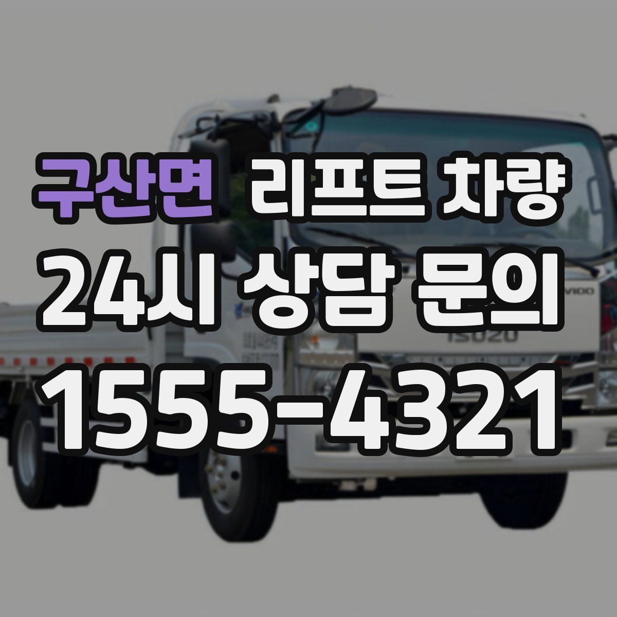 구산면 리프트 차량