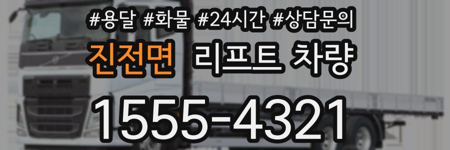 진전면 리프트 차량