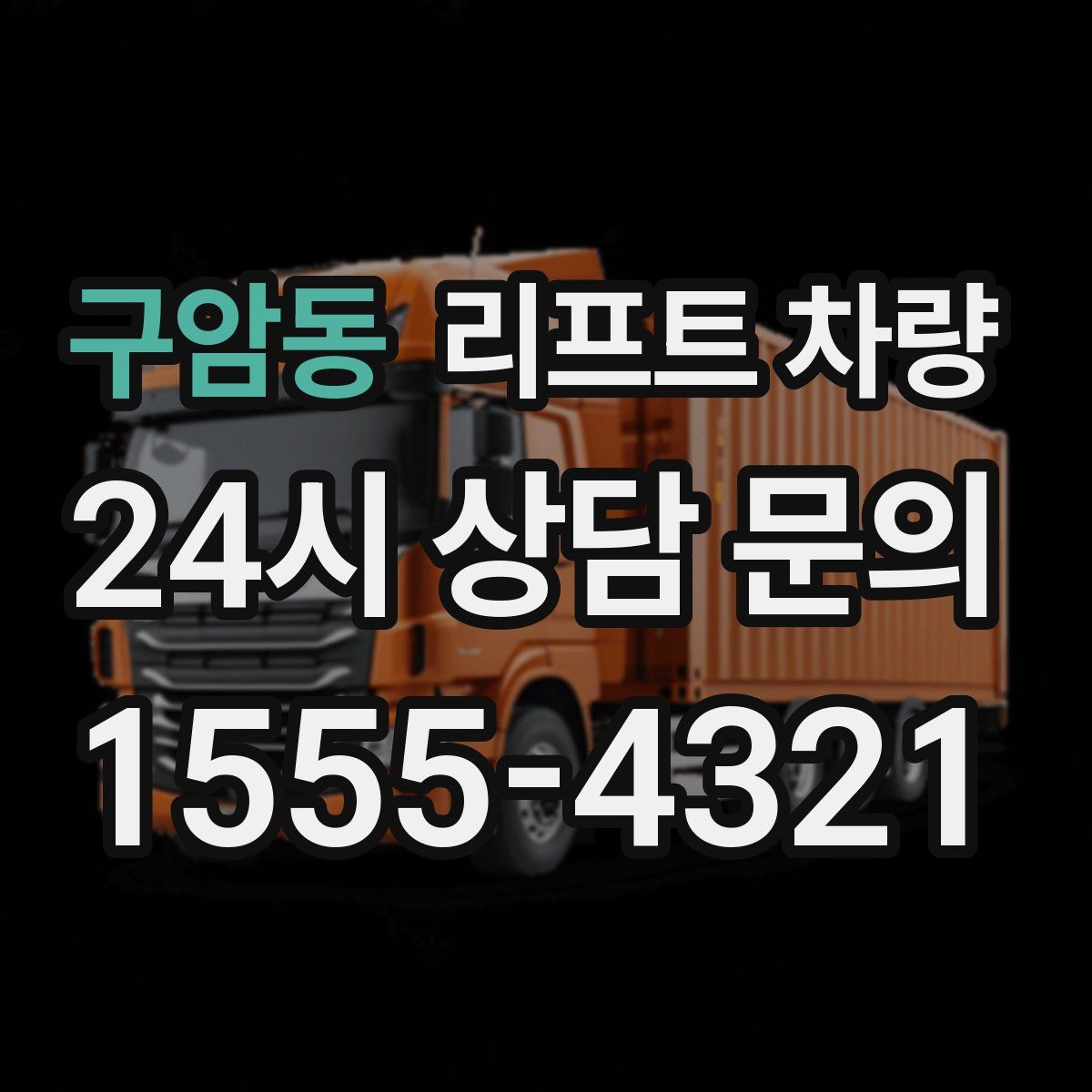 구암동 리프트 차량