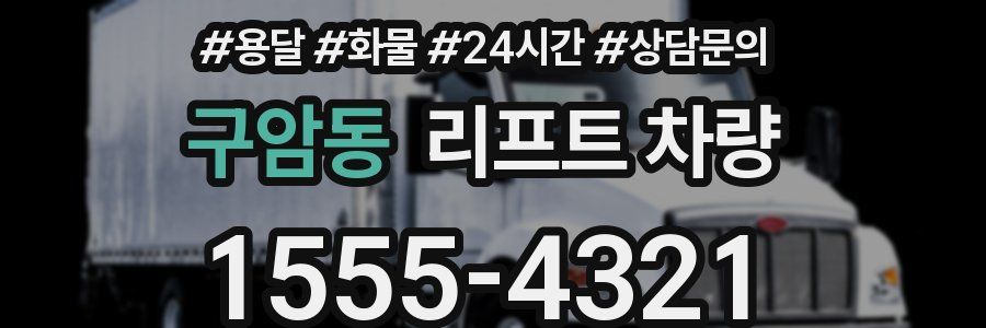 구암동 리프트 차량