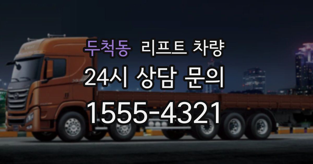두척동 리프트 차량