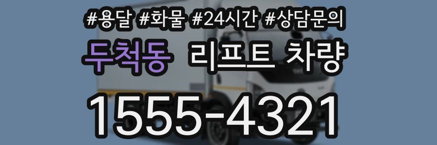 두척동 리프트 차량