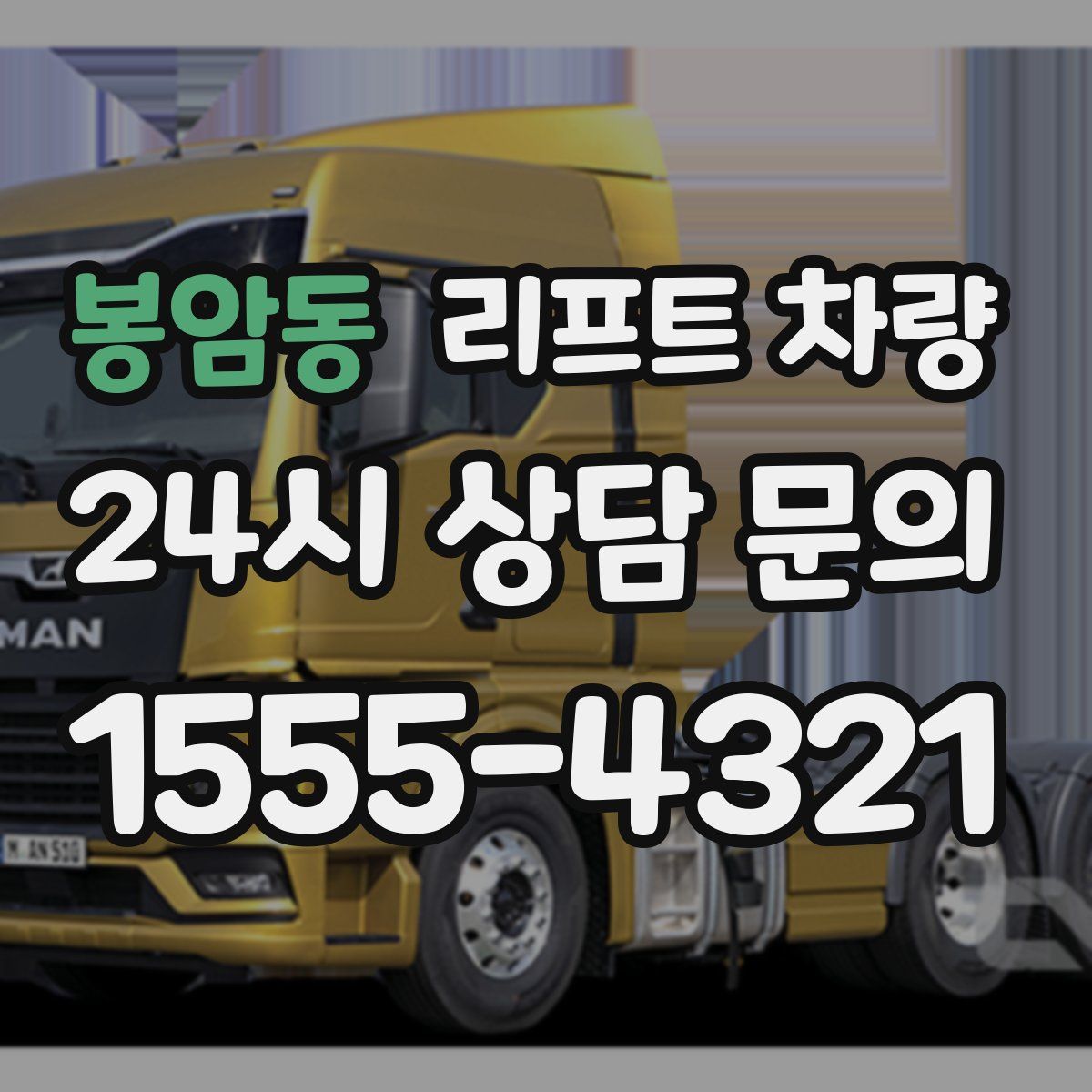 봉암동 리프트 차량