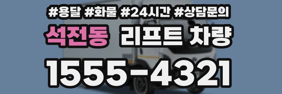 석전동 리프트 차량