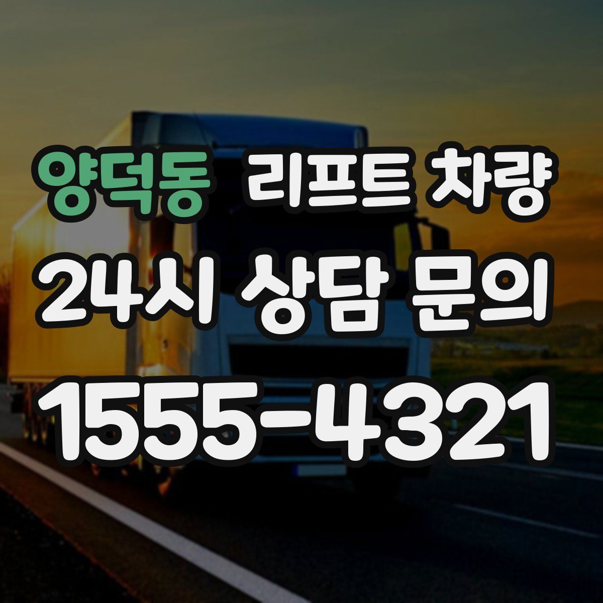 양덕동 리프트 차량