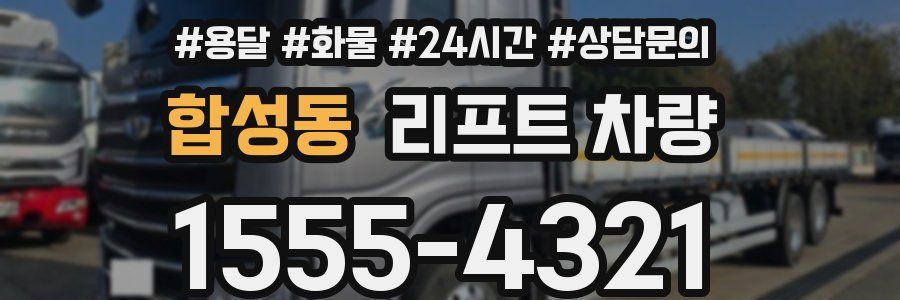 합성동 리프트 차량