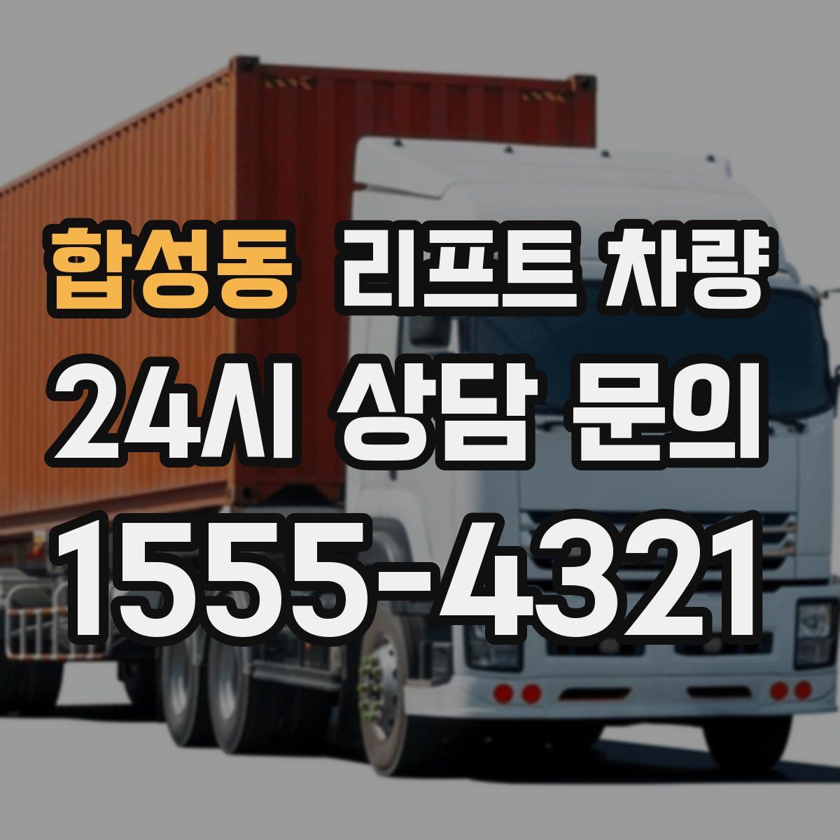 합성동 리프트 차량
