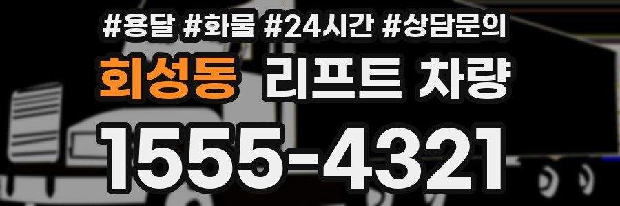 회성동 리프트 차량