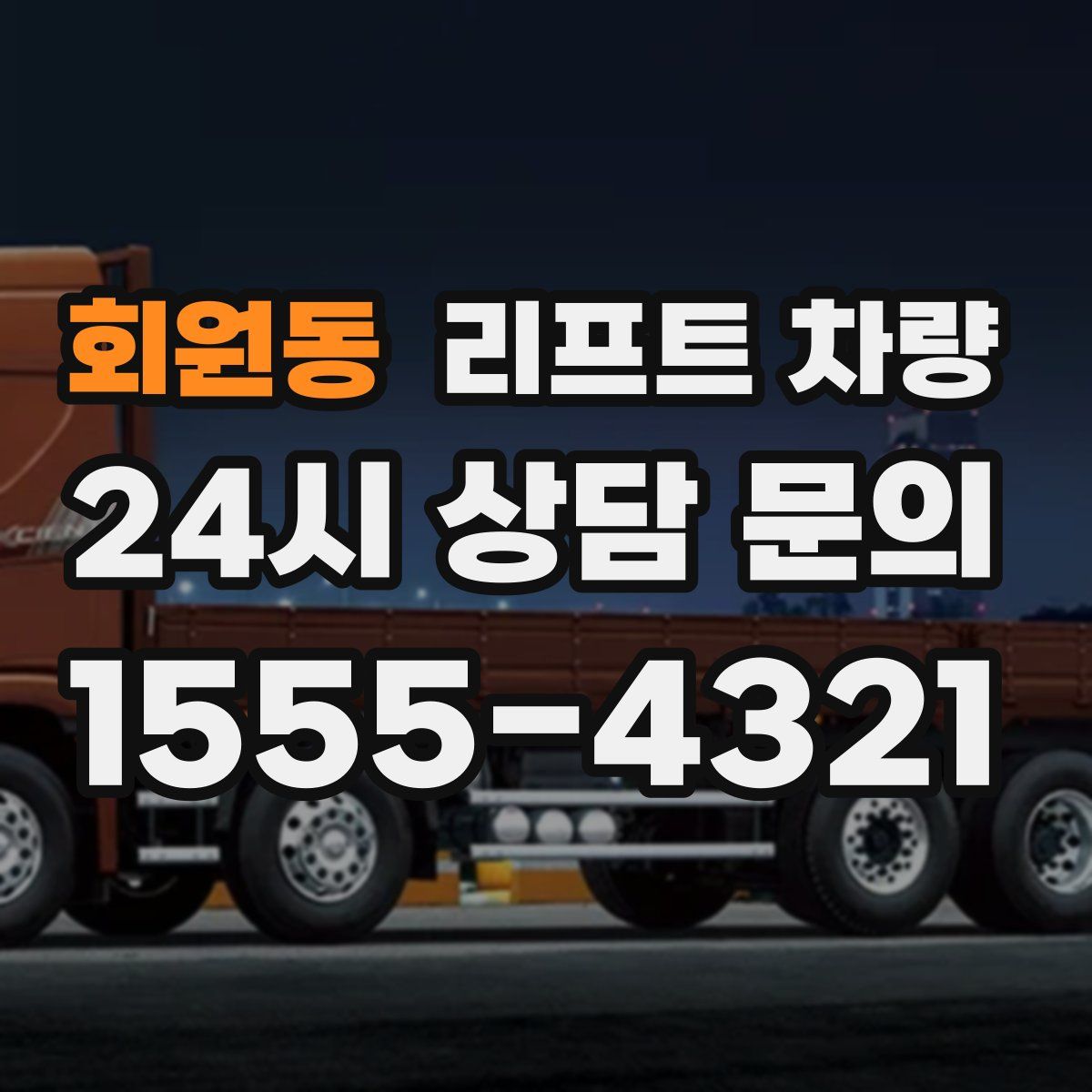 회원동 리프트 차량