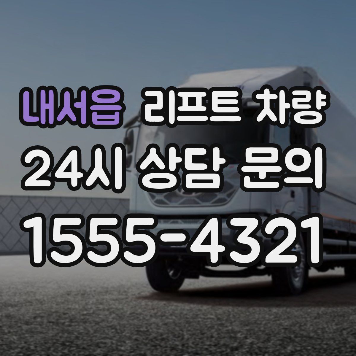내서읍 리프트 차량