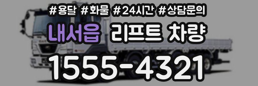내서읍 리프트 차량