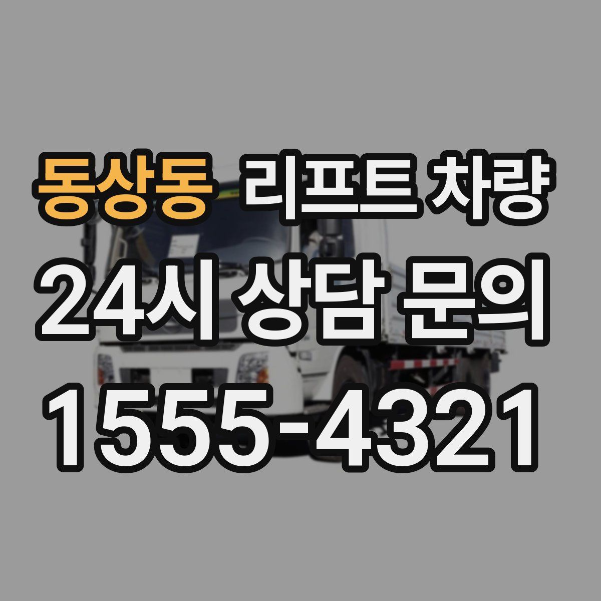 동상동 리프트 차량